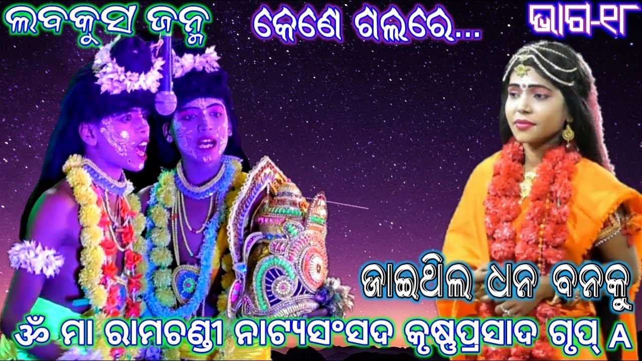 Ramayan | ଲବକୁସ ଜନ୍ମ (କୃଷ୍ଣପ୍ରସାଦ) Group_A ଭାଗ_୧୮ | Ramalila | Odia Rama Nataka | Odia Nataka