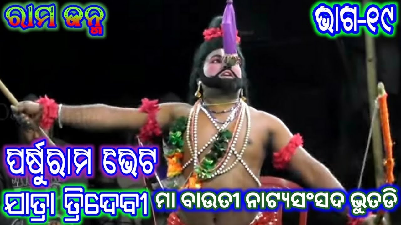 Ramayan | ରାମ ଜନ୍ମ / ପର୍ଷୁରାମ ଭେଟ (ଭାଗ_୧୯) | ମା ବାଉତୀ ନାଟ୍ୟସଂସଦ ଭୁତଡି | Jatra Tridevi | Odia Nataka