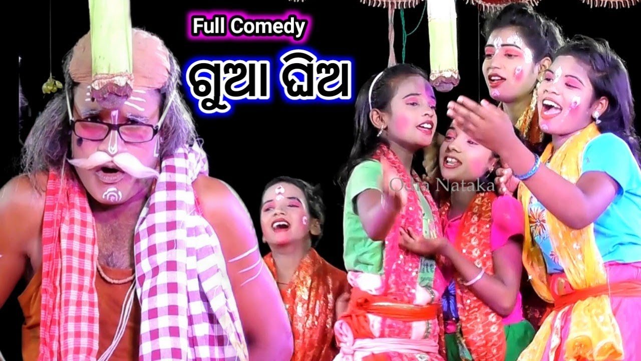 ଅରୁଆକୁ ଗୁଆ ଘିଅ | Jatra Taranga Kendupalli Katak | Katak Rama Nataka | Odia Nataka Present #04