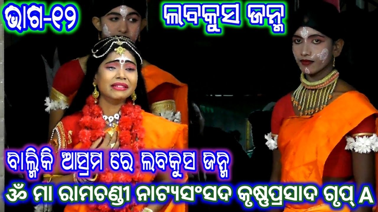 Ramayan | ଲବକୁସ ଜନ୍ମ (କୃଷ୍ଣପ୍ରସାଦ) Group_A ଭାଗ_୧୨ | Ramalila | Odia Rama Nataka | Odia Nataka