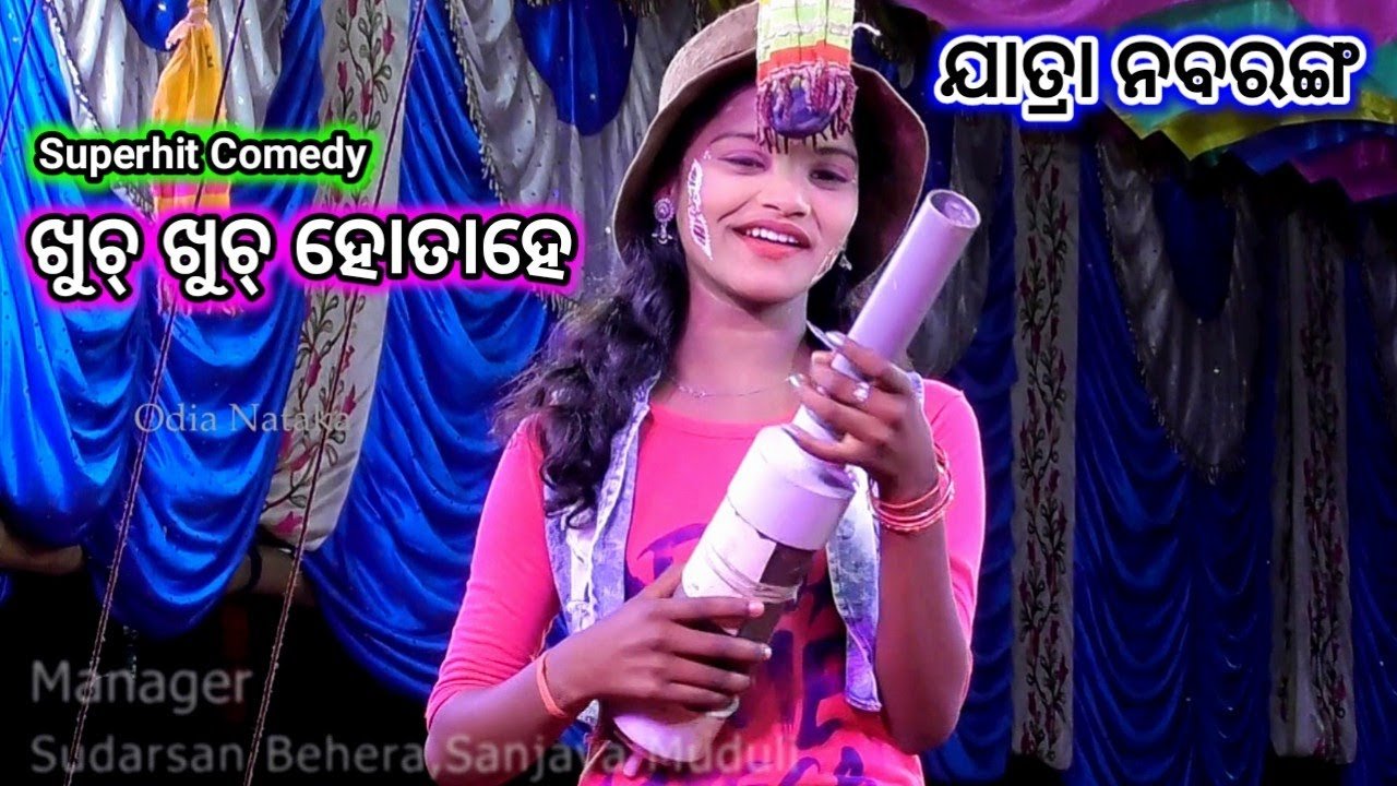ଖୁଚ୍ ଖୁଚ୍ ହୋତାହେ | ମା ଖିଲାମୁଣ୍ଡା ଯାତ୍ରା ନବରଙ୍ଗ ଶ୍ରୀ ହରିପୁର ରଣପୁର | Jatra Nabaranga | Odia Nataka