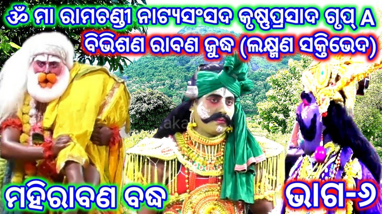 Ramayan | Mahirabana Badha | Krusnaprasad | Maa Ramachandi Natya Sansada | Ramalila | Odia Nataka