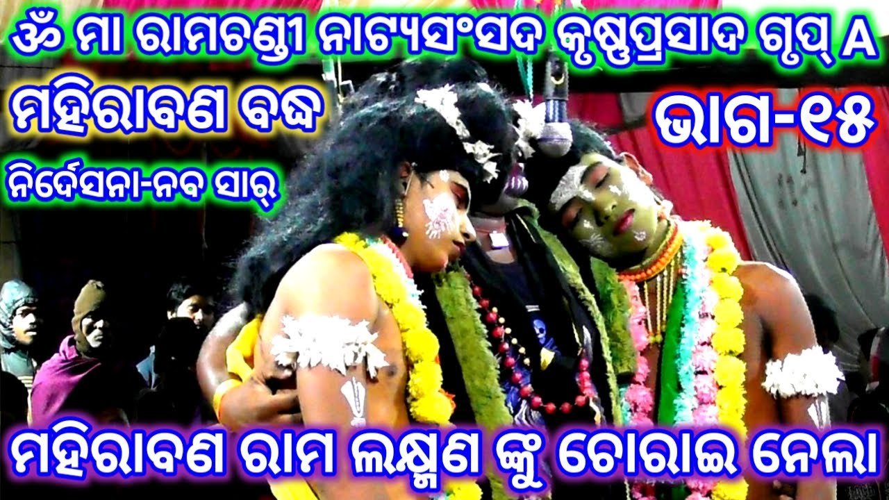 Ramayan | Mahirabana Badha | Krusnaprasad | Maa Ramachandi Natya Sansada | Ramalila | Odia Nataka