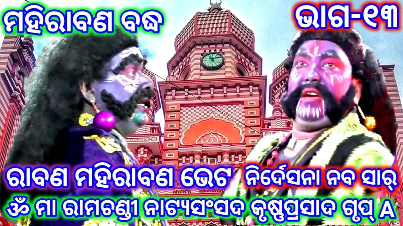 Ramayan | Mahirabana Badha | Krusnaprasad | Maa Ramachandi Natya Sansada | Ramalila | Odia Nataka