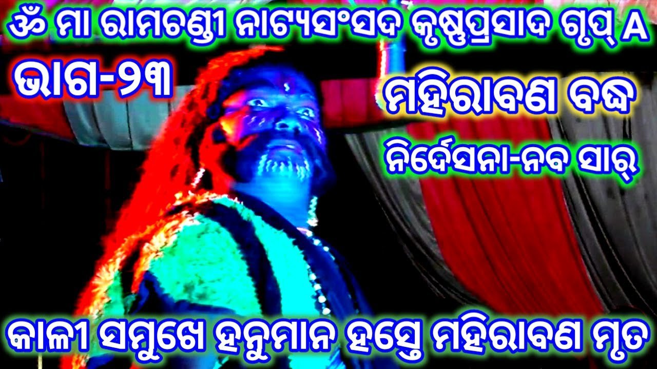 Ramayan | Mahirabana Badha | Krusnaprasad | Maa Ramachandi Natya Sansada | Ramalila | Odia Nataka