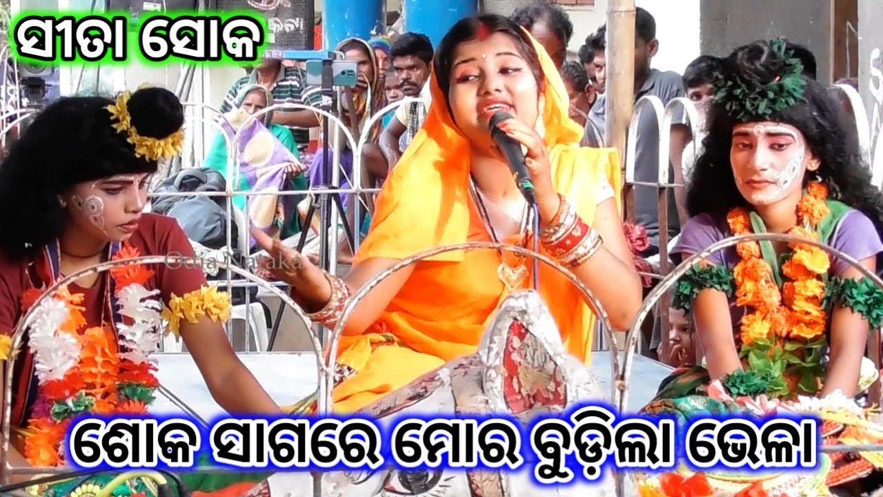 ଶୋକ ସାଗରେ ମୋର ବୁଡ଼ିଲା ଭେଳା | Balika Rama Nataka Karadapalli | Odia Nataka Present Lava Kusha Janma