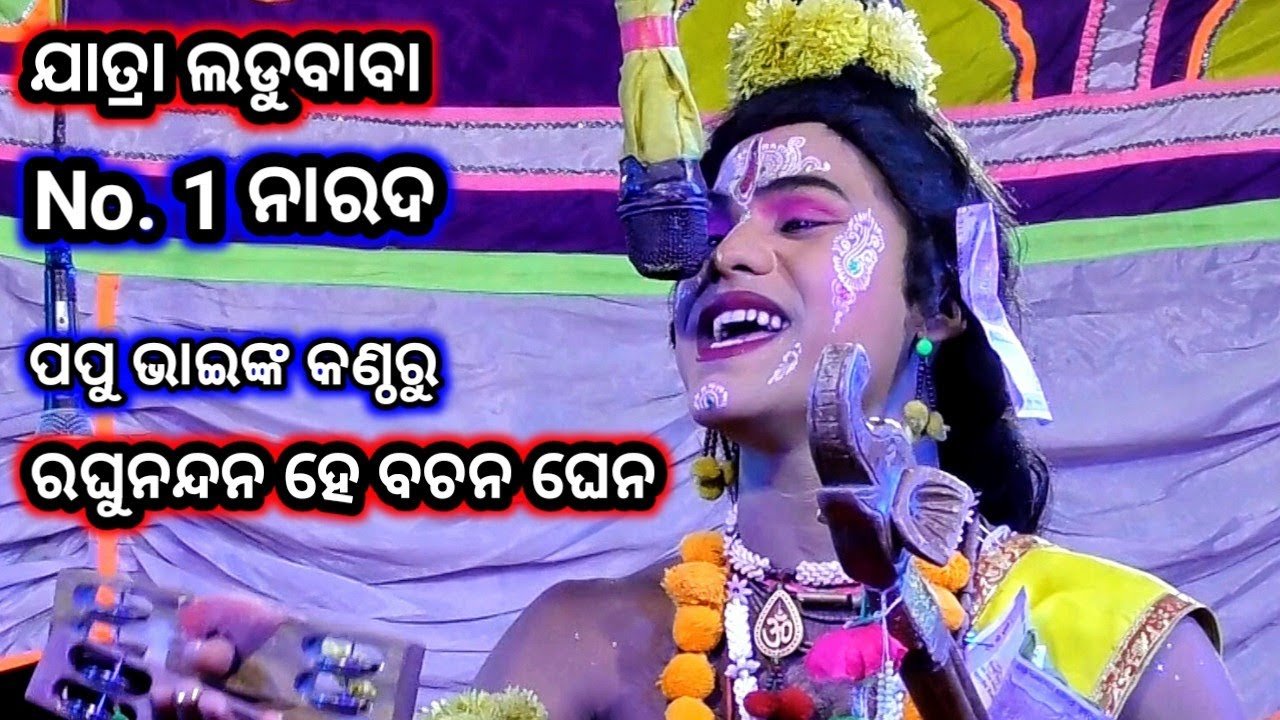 Raghu Nandana he BachanaGhena | Nayagarh No.1 Narada Papu Bhai | Odia Nataka Present Rama Hanu Judha