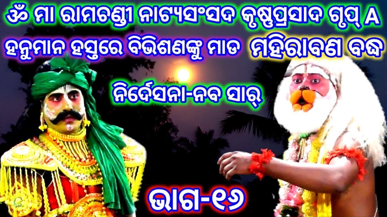 Ramayan | Mahirabana Badha | Krusnaprasad | Maa Ramachandi Natya Sansada | Ramalila | Odia Nataka