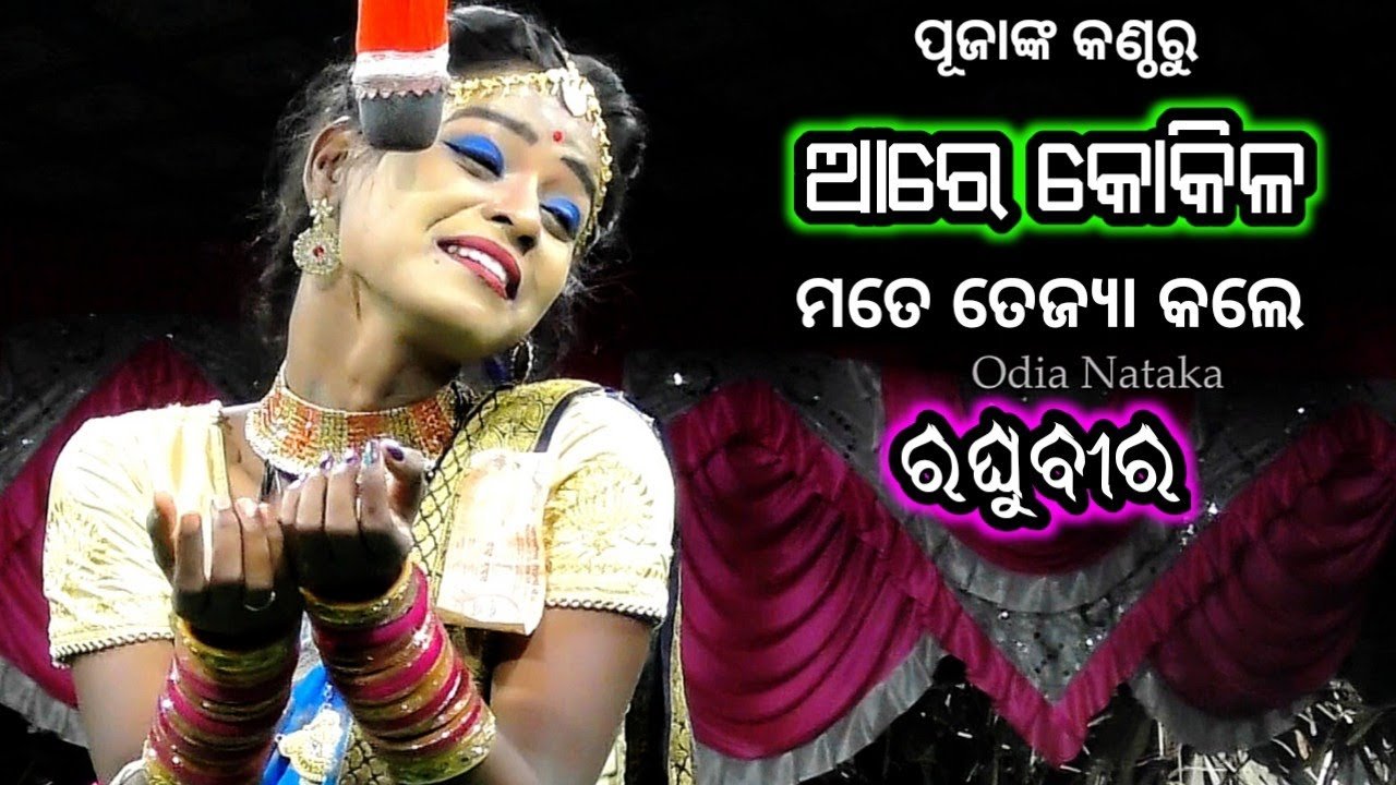 Ramayan | ଆରେ କୋକିଳ | Odia Nataka Present Raghunatha jiu Rama Nataka Labakusa Janma Khuntubandha