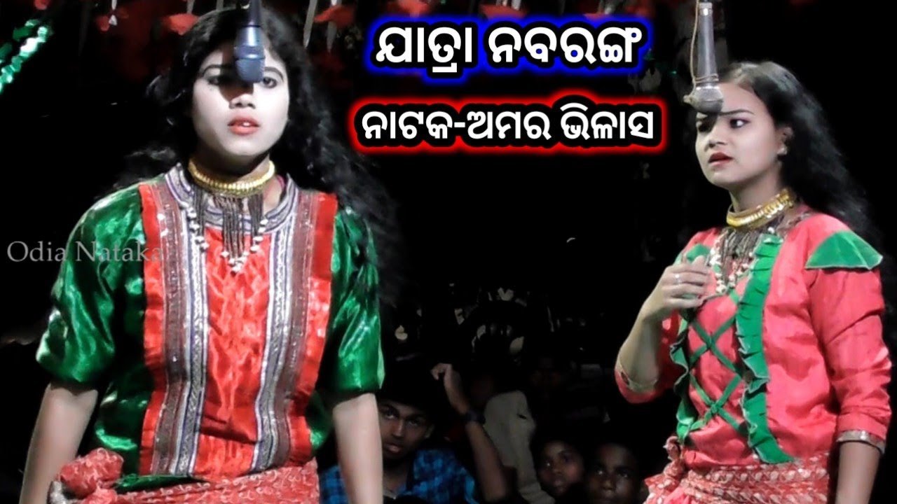 ନାଟକ-ଅମର ବିଳାସ | Odia Nataka Present Maa Ramachandi Jatra Nabaranga Jhadapada | Amara Vilash #01