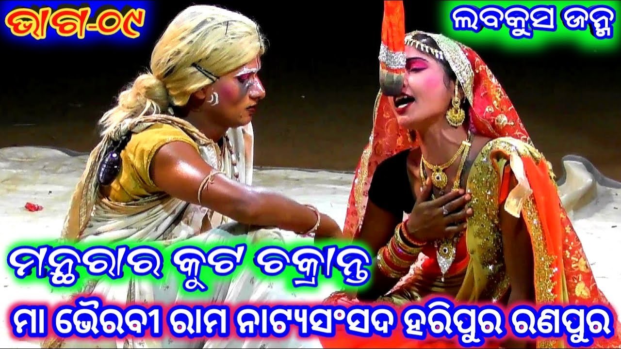 Ramayan | Labakusha Janma Haripur | ଲବକୁସ ଜନ୍ମ ହରିପୁର | Ramalila | Odia Nataka | Odia Rama Nataka