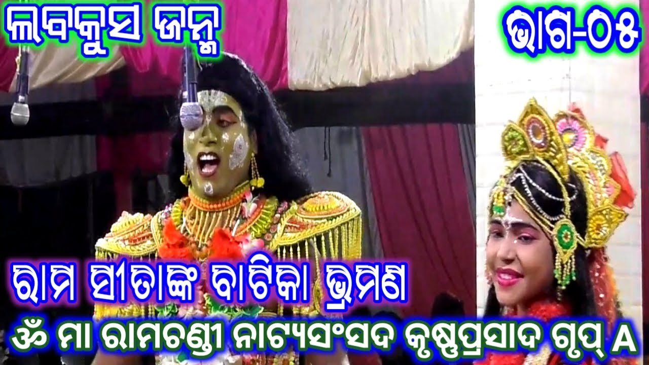 Ramayan | ଲବକୁସ ଜନ୍ମ (କୃଷ୍ଣପ୍ରସାଦ) Group_A ଭାଗ_୦୫ | Ramalila | Odia Rama Nataka | Odia Nataka