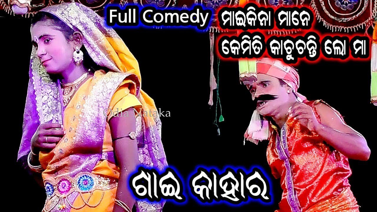 ଗାଈ କାହାର | Odia Nataka Present Balika Rama Nataka Kendupalli | Full Comedy Dhoba Dhobani Kali