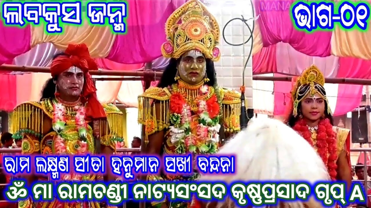 Ramayan | ଲବକୁସ ଜନ୍ମ (କୃଷ୍ଣପ୍ରସାଦ) Group_A ଭାଗ_୦୧ | Ramalila | Odia Rama Nataka | Odia Nataka