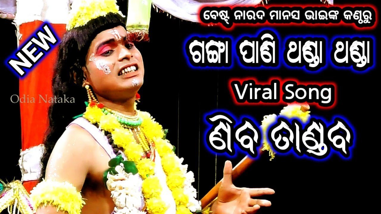 Siva Tandab | Ganga Pani Thanda Thanda | Odia Nataka Present Viral Narada Mansh Bhai | Jatra Singham