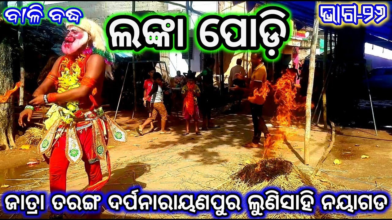 Ramayan | New Balibadha Lunisahi | ବାଳି ବଦ୍ଧ ଲୁଣିସାହି ଭାଗ-୨୬ | Odia Nataka | Jatra Taranga
