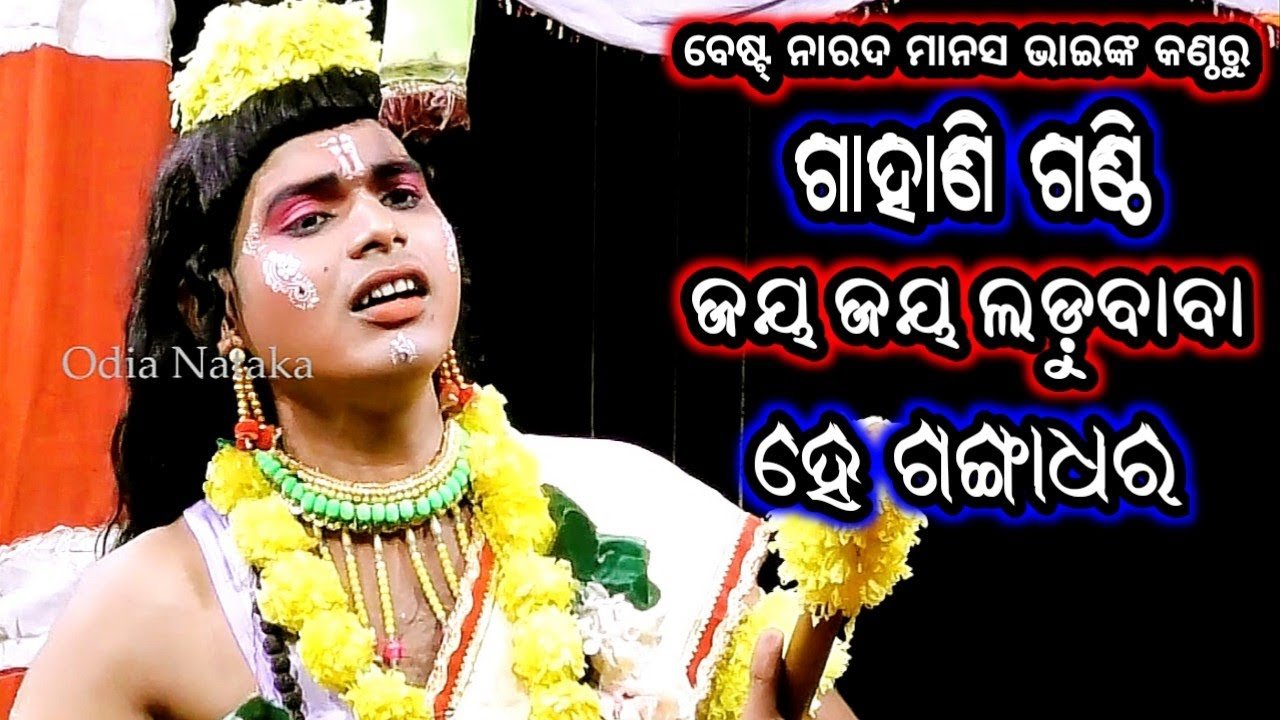 Siba Puran | Odia Nataka Present Jaya Jaya Ladubaba he Gangadhara | Best Narada Manash Bhai | Gahani