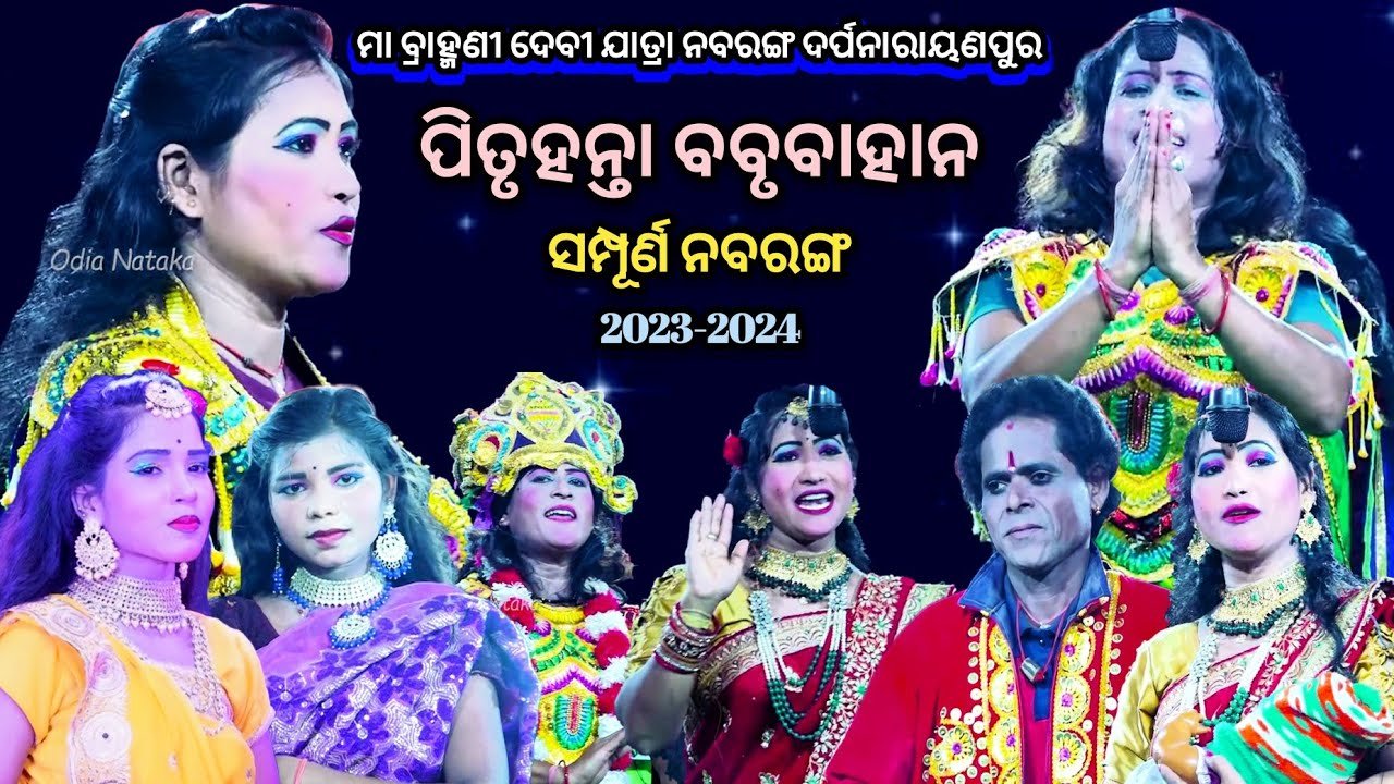 ପିତୃହନ୍ତା ବବୃବାହାନ | Pitruhanta Babrubahana | Brahmanidevi Jatra Nabaranga | Full Nataka 2023-2024