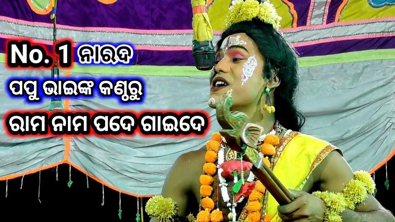 Odia Nataka Present RAMA NAMA PADE GAIDE | Nayagarh No.1 Narada Papu Bhai | Odia Nataka