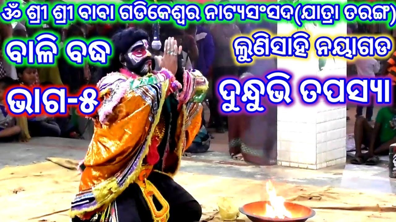 Ramayan | Bali Badha | Baba Gadikeswara Natya Sansada | Lunisahi | Jatra Taranga | Odia Nataka