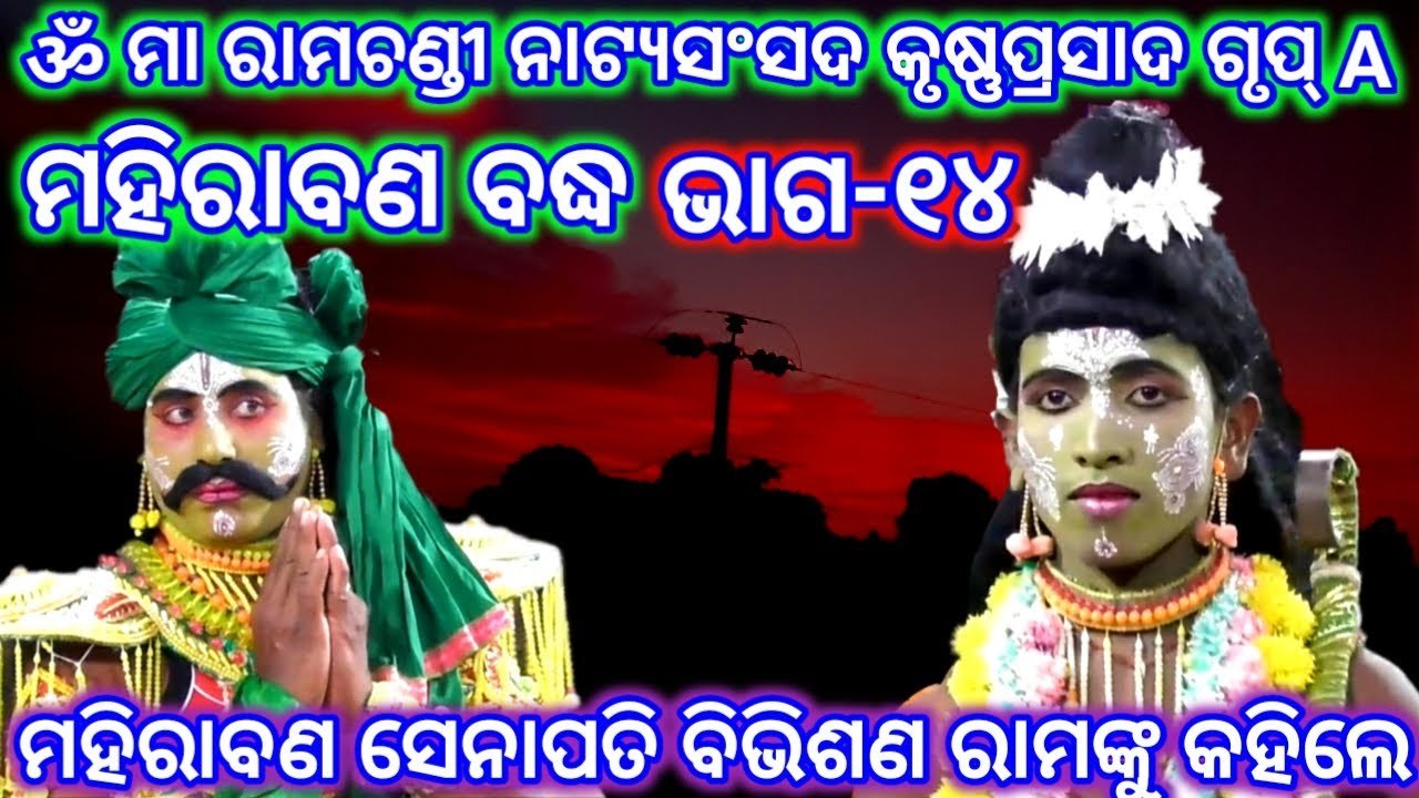 Ramayan | Mahirabana Badha | Krusnaprasad | Maa Ramachandi Natya Sansada | Ramalila | Odia Nataka