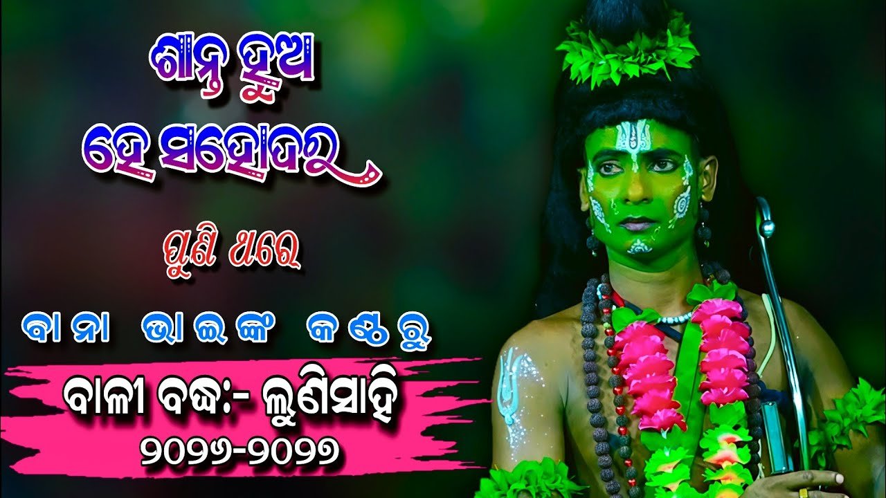 ଶାନ୍ତ ହୁଅ ହେ ସହୋଦର | Jatra Sradhanjali | Bali Badha Lunisahi 2026 | Odia Nataka Present Bali Badha
