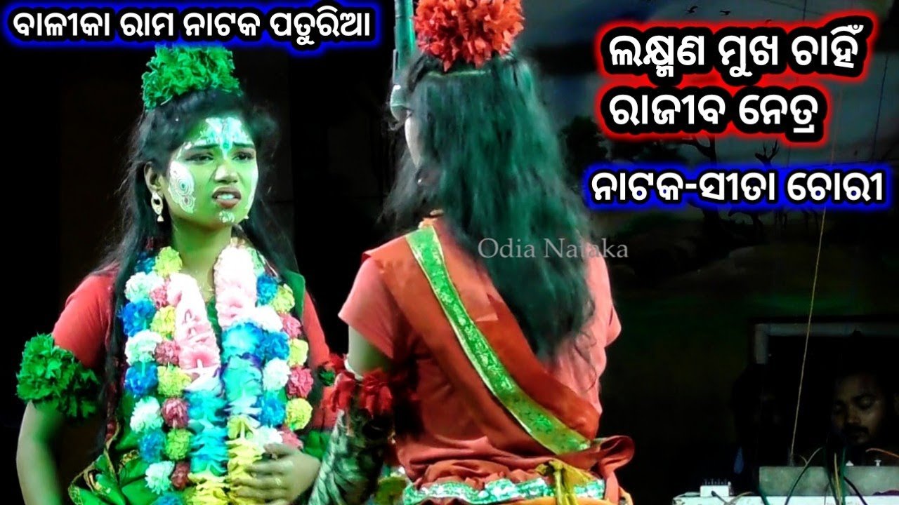 ଲକ୍ଷ୍ମଣ ମୁଖ ଚାହିଁ ରାଜୀବ ନେତ୍ର | Odia Nataka Present Balika Rama Nataka Sita Chori Paturia