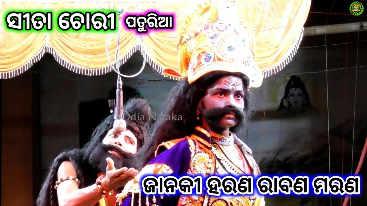 ଜାନକୀ ହରଣ ରାବଣ ମରଣ | Sita Chori Paturia | Odia Nataka Present Rama Nataka Paturia | Ramayan