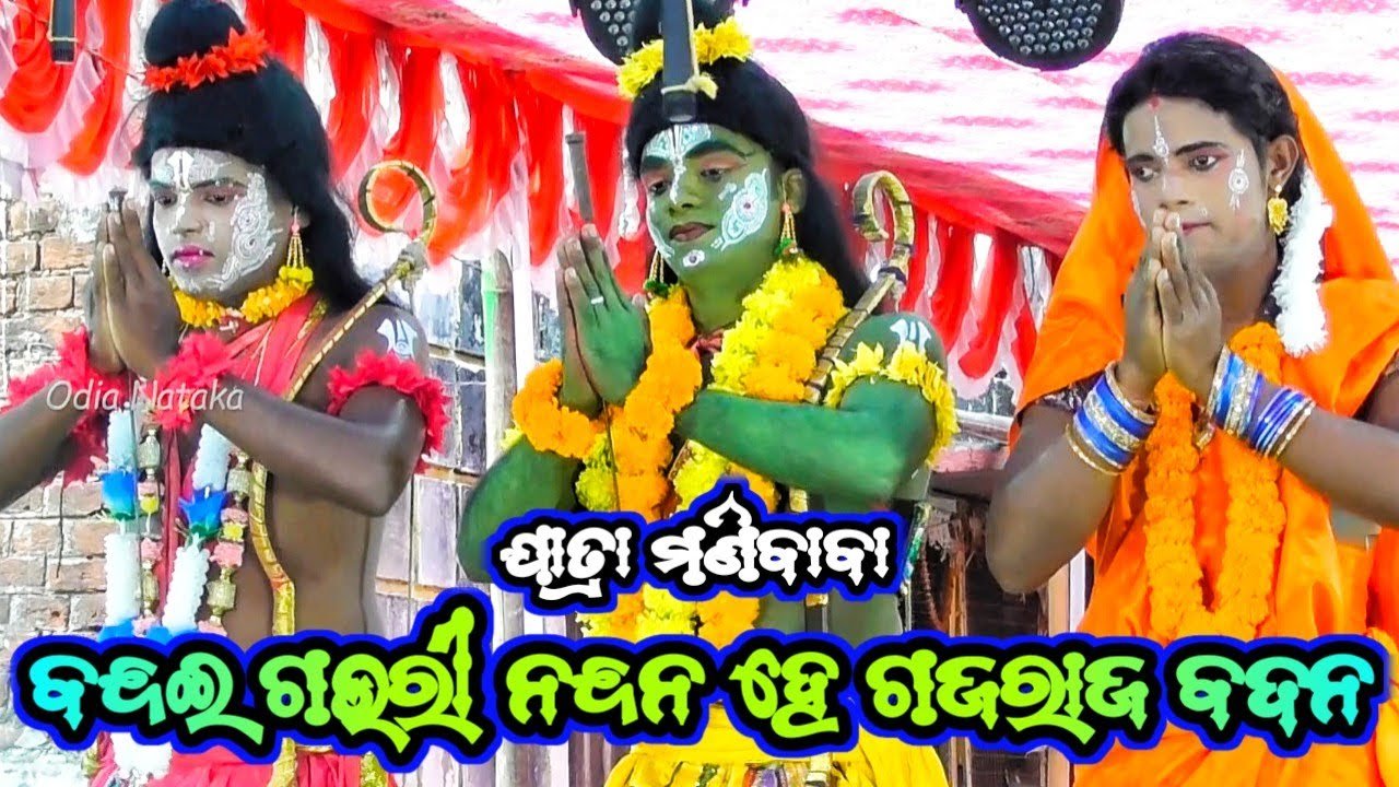 ବନ୍ଦଇ ଗଉରୀ ନନ୍ଦନ | Jatra Manibaba Chandibasta Nayagarh | Odia Nataka Presents Ramayan | Bali Badha