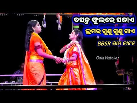 ବସନ୍ତ ଫୁଲରେ ସଜାଏ | Raghunatha Balika Rama Nataka BBSR | Odia Nataka Presents Ranayan