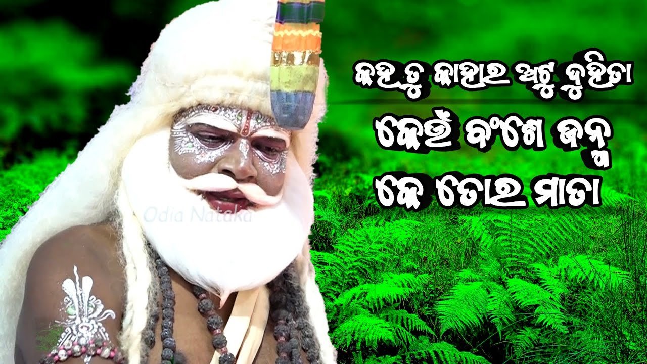 କହତୁ କାହାର ଅଟୁ ଦୁହିତା | Ramachandi Natyasansada Krusnaprasad | Odia Ramayan | Odia Nataka Presents