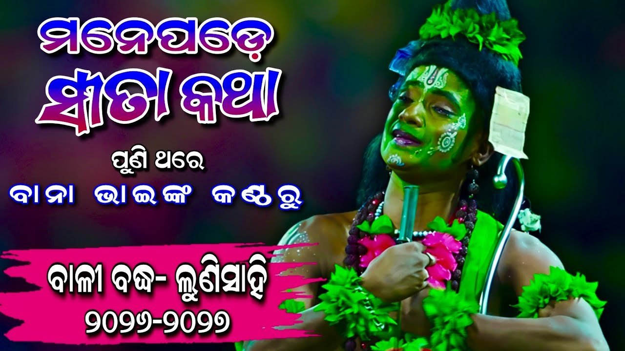 ମନେପଡ଼େ ସୀତା କଥା | Jatra Sradhanjali Lunisahi | New Nataka Bali Badha Lunisahi 2026