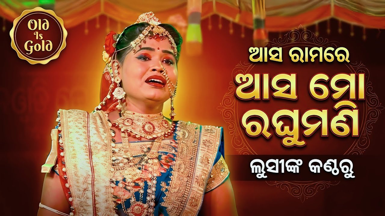 ଆସ ରମରେ ଆସ ମୋ ରଘୁମଣି | Viral Song Asa Rama Re Asa | କଣ୍ଠଦାନ ଲୁସୀ | Treller Lunisahi Ramayan