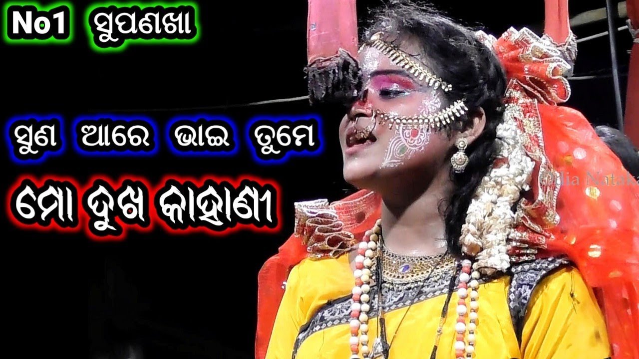 Ramayan | ସୁଣ ଆରେ ଭାଇ ତୁମେ ମୋ ଦୁଖ କାହାଣୀ | Odia Nataka Present Balika Rama Nataka Sita Chori Chhima