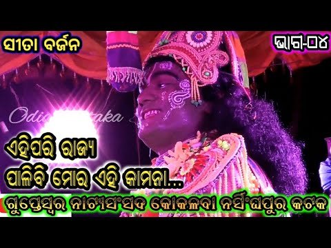 Odia Nataka | Baba Gupteswara | Balika Rama Nataka | Kokalaba | Odisha Culture | Rama Leela