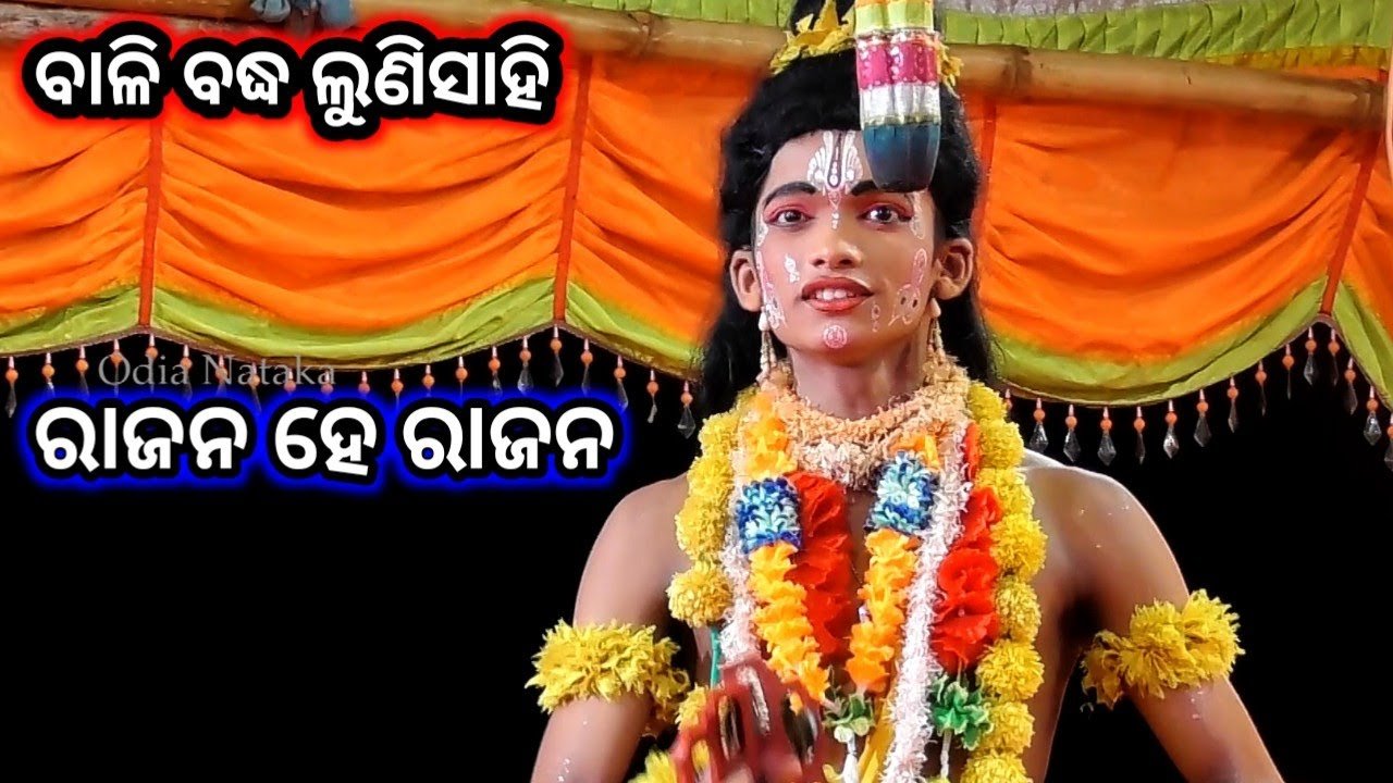 ରାଜନ ହେ ରାଜନ | Odia Nataka Present Jatra Taranga Balibadha Lunisahi | Lunisahi Rama Nataka