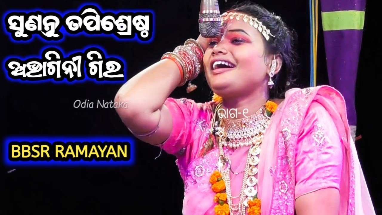 ସୁଣନ୍ତୁ ତପିଶ୍ରେଷ୍ଠ ଅଭାଗିନୀ ଗିର | Raghunatha Balika Rama Nataka BBSR | Odia Nataka Presents Ranayan