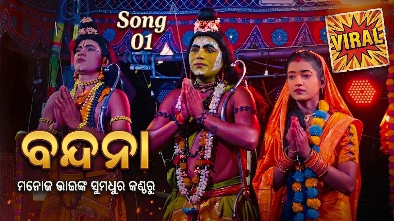 ବନ୍ଦଇ ଗଉରୀ ନନ୍ଦନ | Jatra Biswajit Khatia Nayagarh | Viral Voice Manij Vai | Odia Nataka Presents