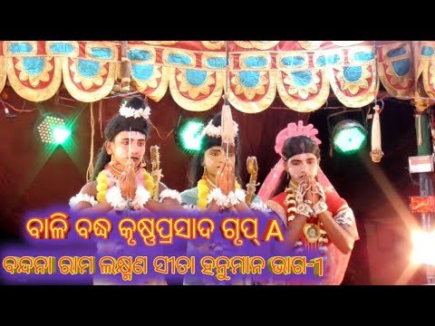Ramayan | Balibadha Krusnaprasad Group A (Part 1) | Odia nataka | Odia Rama Nataka | Odia Ramayan