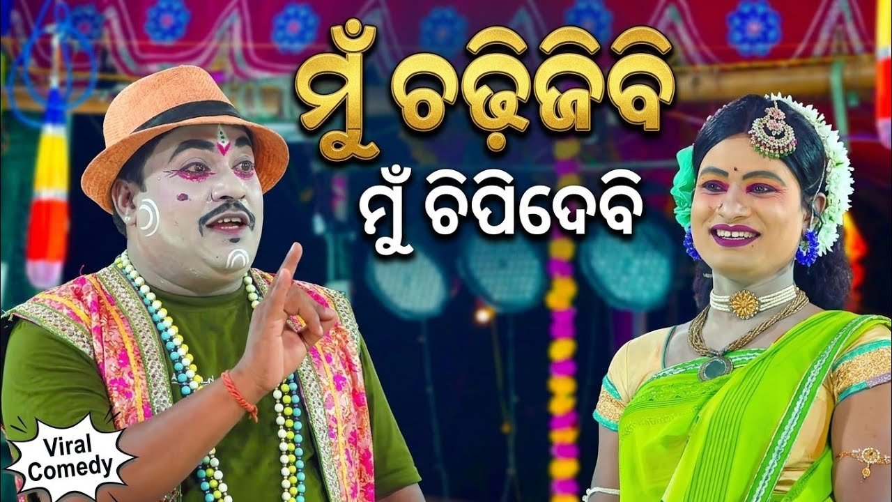 ମୁଁ ଚଢ଼ିଯିବି ମୁଁ ଚିପିଦେବି | Jatra Biswajit Khatia Nayagarh | Viral Comedy | Odia Nataka Presents