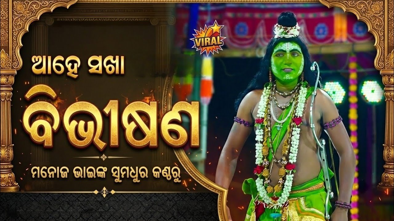 ଆହେ ସଖା ବିଭୀଷଣ | Jatra Biswajit Khatia Nayagarh | Viral Voice Manij Vai | Odia Nataka Presents