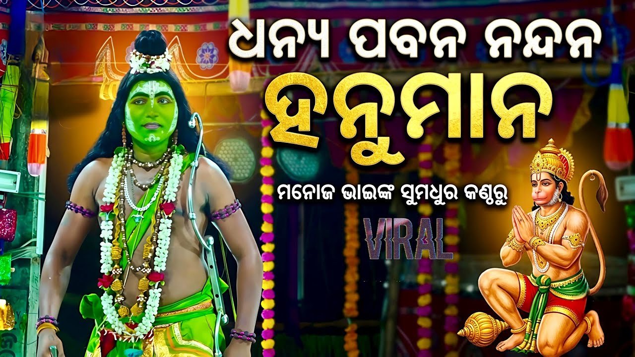 ଧନ୍ୟ ପବନ ନନ୍ଦନ ହନୁମାନ | Jatra Biswajit Khatia Nayagarh | Voice Manij Vai | Odia Nataka Presents