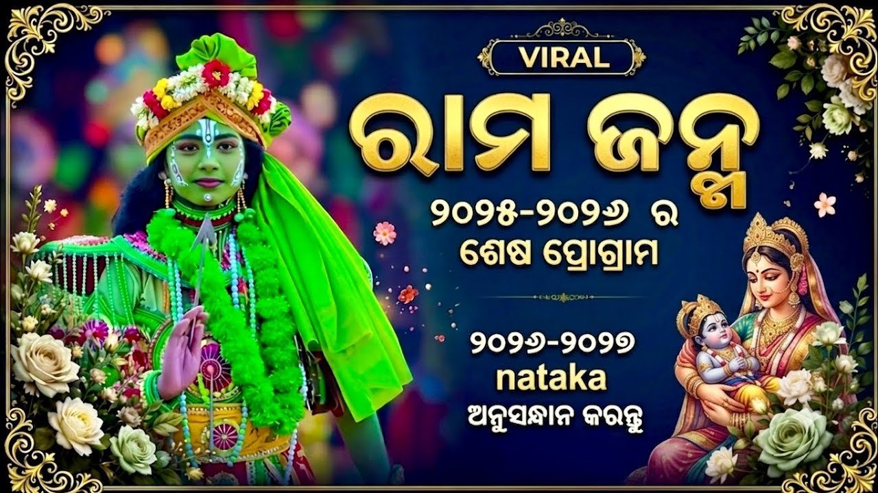ସମ୍ପୂର୍ଣ୍ଣ ରମ ଜନ୍ମ ବା ସୀତା ବିବାହ ଲୁଣିସାହି | Jatra Sradhanjali Lunisahi 2025 | Rama Janma Lunisahi