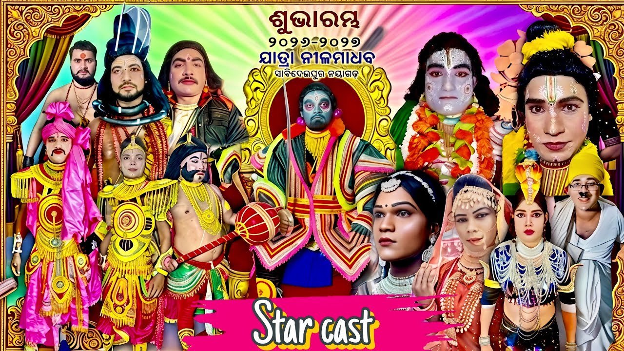 ଯାତ୍ରା ନୀଳମାଧବ ସାବିଦେଇପୁର ନୟାଗଡ଼ | Jatra Nilamadhaba Sabideipur Nayagarh 2026-2027 Star Cast