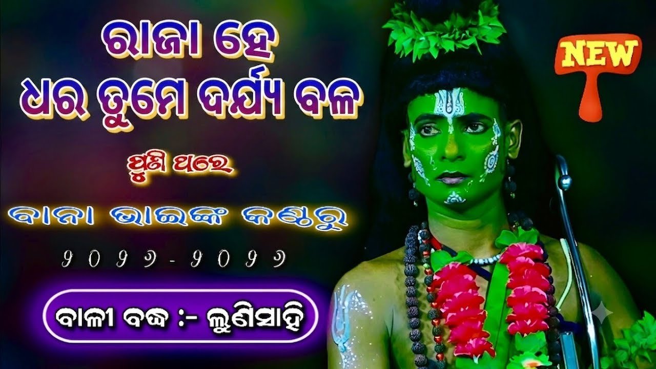 ରାଜା ହେ ଧର ତୁମେ ଧର୍ଯ୍ୟ ବଳ | Jatra Sradhanjali Lunisahi | Odia Nataka Present Bali Badha 2026-2027
