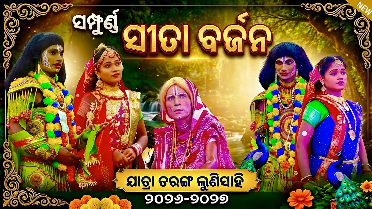 ସମ୍ପୁର୍ଣ୍ଣ ସୀତା ବର୍ଜନ | Jatra Taranga Lunisahi Nayagarh | Lava kusha Janma Lunisahi 2026-2027