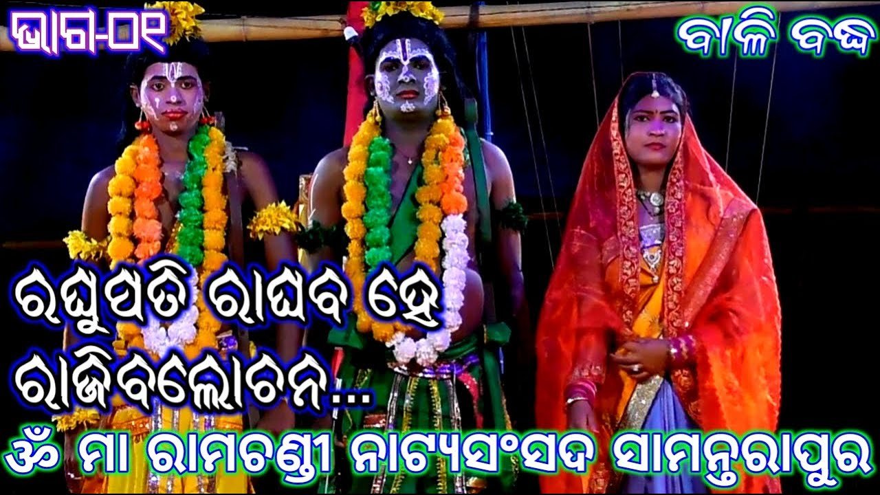 Ramayan | Bali Badha Samantarapura | ବାଳି ବଦ୍ଧ ସାମନ୍ତରାପୁର | Rama Lila | Odia Nataka | Rama Nataka