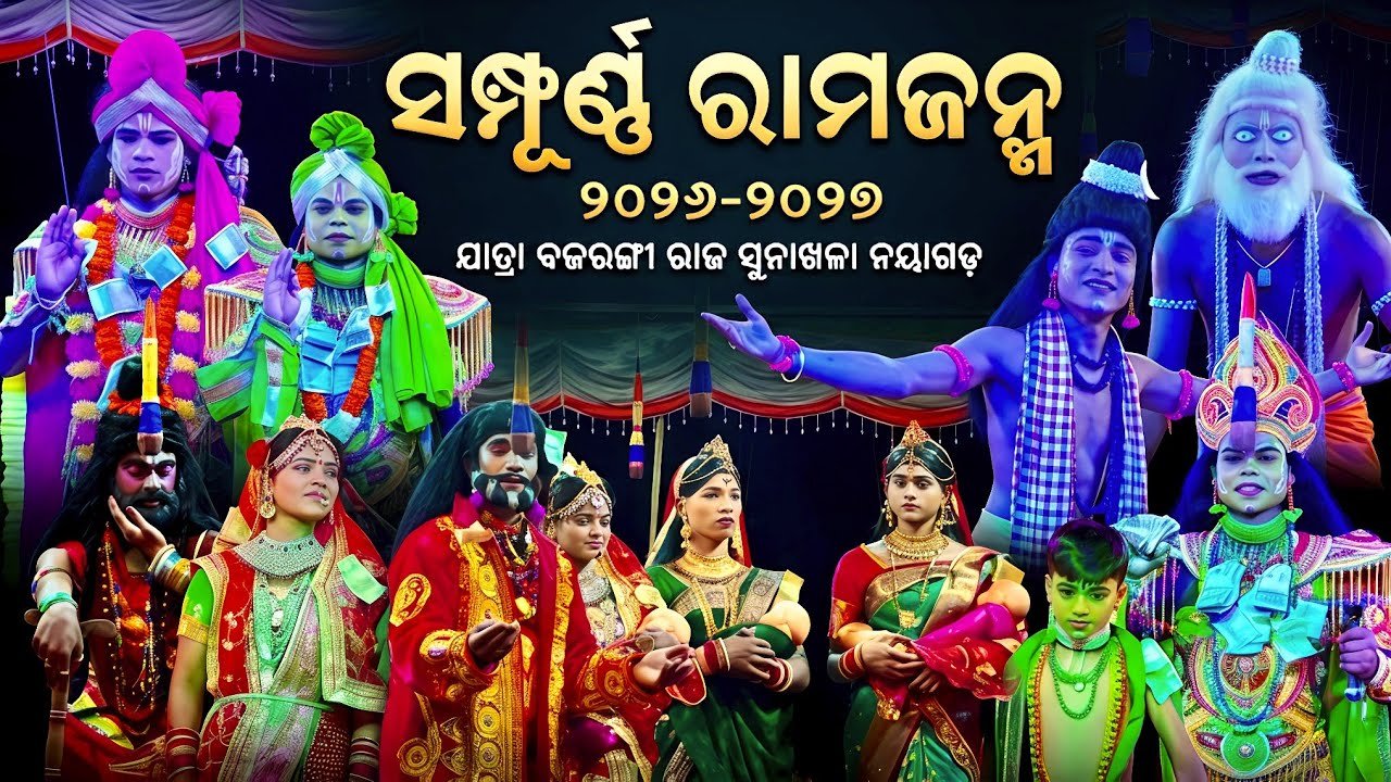ସମ୍ପୂର୍ଣ୍ଣ ରାମଜନ୍ମ | Full Rama Janma 2026-2027 | Jatra Bajarangi Raja Sunakhala Nayagarh