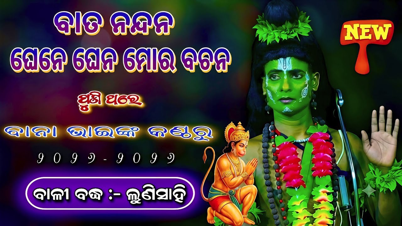ବାତ ନନ୍ଦନ ଘେନେ ଘେନ ମୋର ବଚନ | Jatra Sradhanjali Lunisahi | Odia Nataka Present Bali Badha ୨୦୨୬-୨୦୨୭