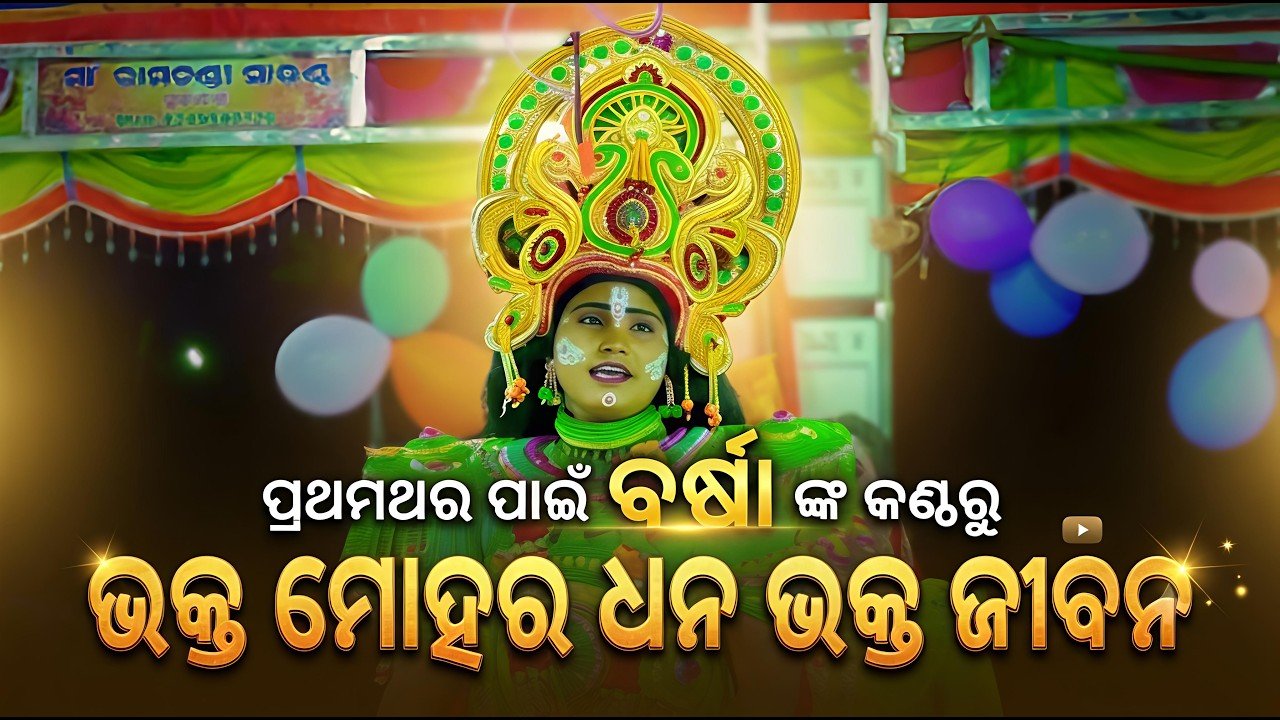 ଭକ୍ତ ମୋହର ଧନ ଭକ୍ତ ଜୀବନ | Jatra Bhabani Sunakhala Labakusa Janma 2026_2027 | Viral Sita Rama Barsa